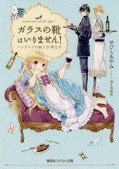 [書籍のゆうメール同梱は2冊まで]/[書籍]/ガラスの靴はいりません! シンデレラの娘と白・黒王子 (コバルト文庫)/せひらあやみ/著/NEOBK-2