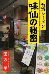 [書籍のゆうメール同梱は2冊まで]/[書籍]/台湾ラーメン味仙の秘密/国方学/著/NEOBK-2316342