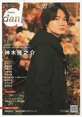 [書籍のメール便同梱は2冊まで]/[書籍]/TVガイド dan (ダン) vol.22 【W表紙】 神木隆之介/金子大地・元木聖也『快盗戦隊ルパンレンジャ