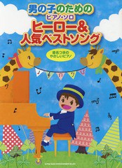 [書籍とのゆうメール同梱不可]/[書籍]/楽譜 ヒーロー&人気ベストソング (男の子のためのピアノ・ソロ)/シンコーミュージック/NEOBK-23232