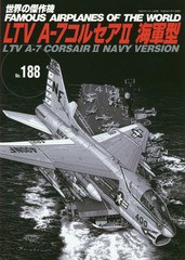 [書籍]/LTV-A-7 コルセア2 海軍型 (世界の傑作機)/文林堂/NEOBK-2323374