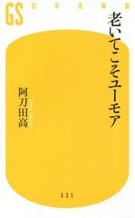 [書籍のゆうメール同梱は2冊まで]/[書籍]/老いてこそユーモア (幻冬舎新書)/阿刀田高/著/NEOBK-2324174