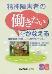 [書籍のゆうメール同梱は2冊まで]/[書籍]/精神障害者の〈働きたい〉をかなえる 福祉・企業・行政によるコラボレーション (シリーズコラボ