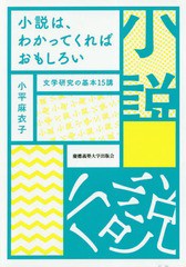 [書籍のメール便同梱は2冊まで]送料無料有/[書籍]/小説は、わかってくればおもしろい 文学研究の基本15講/小平麻衣子/著/NEOBK-2341126