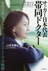 [書籍]/サッカー日本代表帯同ドクター 女性スポーツドクターのパイオニアとしての軌跡/土肥美智子/著 いとうやまね/構成/NEOBK-2403294