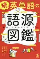 [書籍のゆうメール同梱は2冊まで]/[書籍]/英単語の語源図鑑 続/清水建二/著 すずきひろし/著 本間昭文/イラスト/NEOBK-2404174