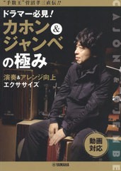 [書籍とのゆうメール同梱不可]/送料無料有/[書籍]/楽譜 ドラマー必見!カホン&ジャンベの極み/菅沼孝三/NEOBK-2414006