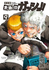 [書籍]/金色のガッシュ!! 完全版 9/雷句誠/著/NEOBK-2430014