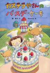 [書籍のメール便同梱は2冊まで]/[書籍]/カステラやさんのバースデーケーキ (おはなしだいすき)/堀直子/作 神山ますみ/絵/NEOBK-1355551