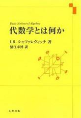 [書籍のメール便同梱は2冊まで]送料無料有/[書籍]/代数学とは何か/I.R.シャファレヴィッチ/著 蟹江幸博/訳/NEOBK-1362487