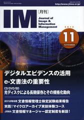 [書籍のゆうメール同梱は2冊まで]/[書籍]/月刊IM Journal of Image & Information Management 第51巻第11号(2012-11)/日本画像情報マネジ