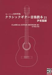 [書籍のゆうメール同梱は2冊まで]/送料無料有/[書籍]/クラシックギター音楽教本21/伊東福雄/著/NEOBK-1380191