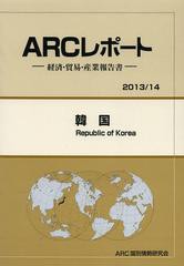 送料無料/[書籍]/韓国 2013/14年版 (ARCレポート:経済・貿易・産業報告書)/ARC国別情勢研究会/編集/NEOBK-1452255