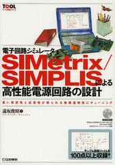 [書籍のメール便同梱は2冊まで]送料無料有/[書籍]/電子回路シミュレータSIMetrix/SIMPLISによる高性能電源回路の設計 高い安定性と応答性