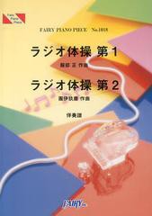 [書籍のメール便同梱は2冊まで]/[書籍]/ラジオ体操第1ラジオ体操第2 伴奏譜 (フェアリーピアノピース No.1018)/フェアリー/NEOBK-1521871