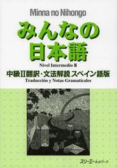 [書籍のゆうメール同梱は2冊まで]/[書籍]みんなの日本語中級2翻訳・文法解説スペイン語版/スリーエーネットワーク/編著/NEOBK-1522719
