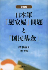 [書籍]/日本軍「慰安婦」問題と「国民基金」 資料集/鈴木裕子/編・解説/NEOBK-1605063