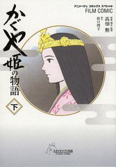 [書籍]/フィルムコミック かぐや姫の物語 (下) (アニメージュコミックス)/高畑勲/原案・脚本・監督 坂口理子/脚本 アニメージュ編集部/編