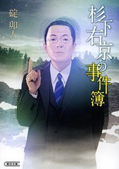 [書籍のゆうメール同梱は2冊まで]/[書籍]/杉下右京の事件簿 (朝日文庫)/碇卯人/著/NEOBK-1621207