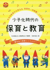 [書籍のゆうメール同梱は2冊まで]/[書籍]/少子化時代の保育と教育 乳幼児教育から考える保育所・幼稚園・こども園 響きあう保育シンフォ