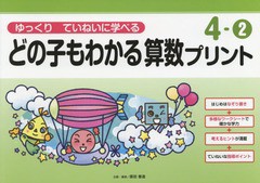 [書籍のメール便同梱は2冊まで]/[書籍]/どの子もわかる算数プリント ゆっくりていねいに学べる 4-2/原田善造/企画・編著/NEOBK-2066583