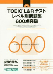 [書籍のゆうメール同梱は2冊まで]/[書籍]/TOEIC L&Rテストレベル別問題集600点突破 (東進ブックス)/安河内哲也/編 CraigBrantley/問題作