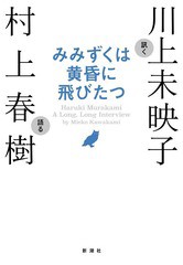 [書籍のゆうメール同梱は2冊まで]/[書籍]/みみずくは黄昏に飛びたつ Haruki Murakami A LongLong Interview by Mieko Kawakami/村上春樹/