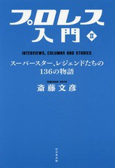 [書籍]/プロレス入門 2/斎藤文彦/著/NEOBK-2092351