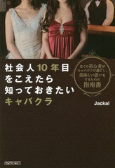 [書籍のゆうメール同梱は2冊まで]/[書籍]/社会人10年目をこえたら知っておきたいキャバクラ 全くの初心者がキャバクラで過ごし、美味しい