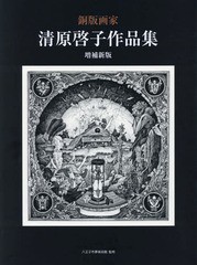 [書籍]/銅版画家清原啓子作品集/清原啓子/〔画〕 八王子市夢美術館/監修/NEOBK-2162495