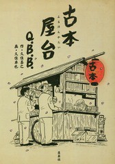 [書籍]/古本屋台/Q.B.B./著/NEOBK-2216967