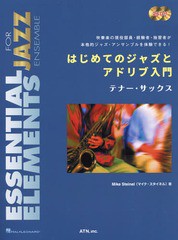 [書籍とのゆうメール同梱不可]/送料無料有/[書籍]/楽譜 ジャズとア テナー・サックス 2版 (はじめてのジャズとアドリブ入門)/M.スタイネ