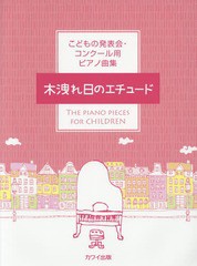 [書籍のゆうメール同梱は2冊まで]/[書籍]/楽譜 木洩れ日のエチュード (こどもの発表会・コンクール用ピアノ曲集)/河合楽器製作所・出版部