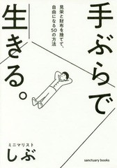 [書籍のゆうメール同梱は2冊まで]/[書籍]/手ぶらで生きる。 見栄と財布を捨てて、自由になる50の方法/ミニマリストしぶ/著/NEOBK-2226735