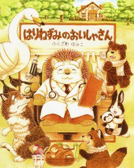 [書籍のゆうメール同梱は2冊まで]/[書籍]/はりねずみのおいしゃさん/ふくざわゆみこ/作/NEOBK-2233687