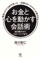 [書籍のメール便同梱は2冊まで]/[書籍]/電話だけで3億円売った伝説のセールスマンが教えるお金と心を動かす会話術 自己紹介からクロージ