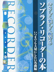 [書籍とのゆうメール同梱不可]/[書籍]/楽譜 ソプラノ・リコーダーの本 名曲編 (やさしく楽しく吹ける)/ケイエムピー/NEOBK-2243287