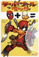 [書籍]/デッドプール・ザ・ダック / 原タイトル:DEADPOOL THE DUCK (ShoPro)/スチュアート・ムーア/作 ヤコポ・カマーニ/