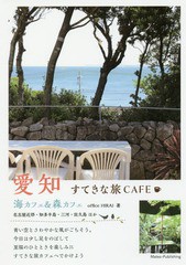 [書籍のゆうメール同梱は2冊まで]/[書籍]/愛知すてきな旅CAFE 海カフェ&森カフェ/officeHIRAI/著/NEOBK-2244503