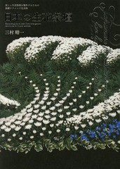 送料無料/[書籍]/日本の生花祭壇 美しい生花祭壇を製作するための基礎テクニック完全版/三村晴一/著/NEOBK-2252319