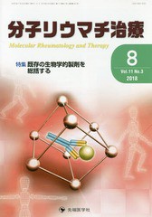 送料無料有/[書籍]/分子リウマチ治療 11- 3/「分子リウマチ治療」編集委員会/編集/NEOBK-2260327