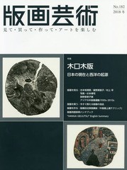 [書籍のゆうメール同梱は2冊まで]送料無料有/[書籍]/版画芸術 見て・買って・作って・アートを楽しむ No.182(2018冬)/阿部出版/NEOBK-230