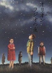 [書籍]/諸星大二郎劇場 2 オリオンラジオの夜 (ビッグコミックス スペシャル)/諸星大二郎/著/NEOBK-2306911