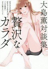 [書籍のゆうメール同梱は2冊まで]/[書籍]/贅沢なカラダ 好きなものを着て好きな人を好きになった7人の賢者にボクが聞きたいこと 大島薫対