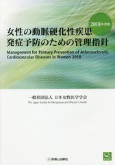 [書籍]/女性の動脈硬化性疾患発症予防のための管理指針 2018年度版/日本女性医学学会/編集/NEOBK-2313759