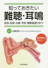 [書籍]/知っておきたい難聴・耳鳴 原因・診断・治療・予防・補聴器選びまで/佐藤宏昭/編著/NEOBK-2313767