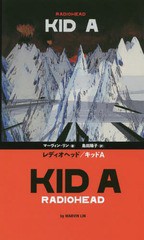 [書籍とのメール便同梱不可]送料無料有/[書籍]/レディオヘッド/キッドA / 原タイトル:Radiohead’s KID A (ele‐king)/マーヴィン・リン/