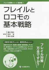 [書籍のメール便同梱は2冊まで]/[書籍]/フレイルとロコモの基本戦略 (フレイル対策シリーズ)/葛谷雅文/編集 田中栄/編集 楽木宏実/編集/N