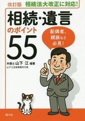 [書籍のゆうメール同梱は2冊まで]/[書籍]/相続・遺言のポイント55/山下江/編著/NEOBK-2324335