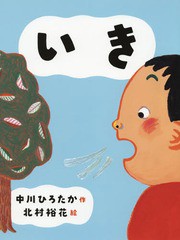 [書籍のメール便同梱は2冊まで]/[書籍]/いき 中川ひろたかのせいかつかがく絵本/中川ひろたか/作 北村裕花/絵/NEOBK-2331519